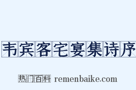 韦宾客宅宴集诗序是什么意思的图片